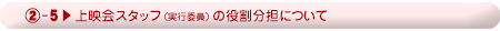 詳細＞上映会スタッフの役割分担について