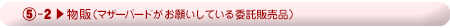 詳細＞物販（委託販売品）について