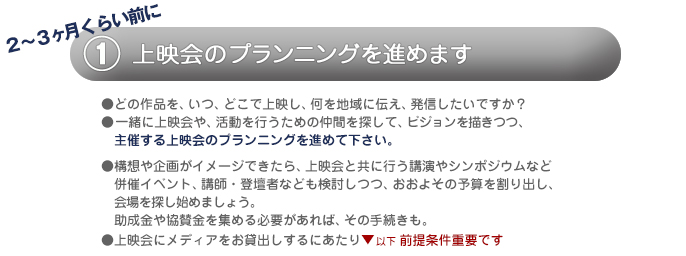 ①上映会のプランニングを進めます